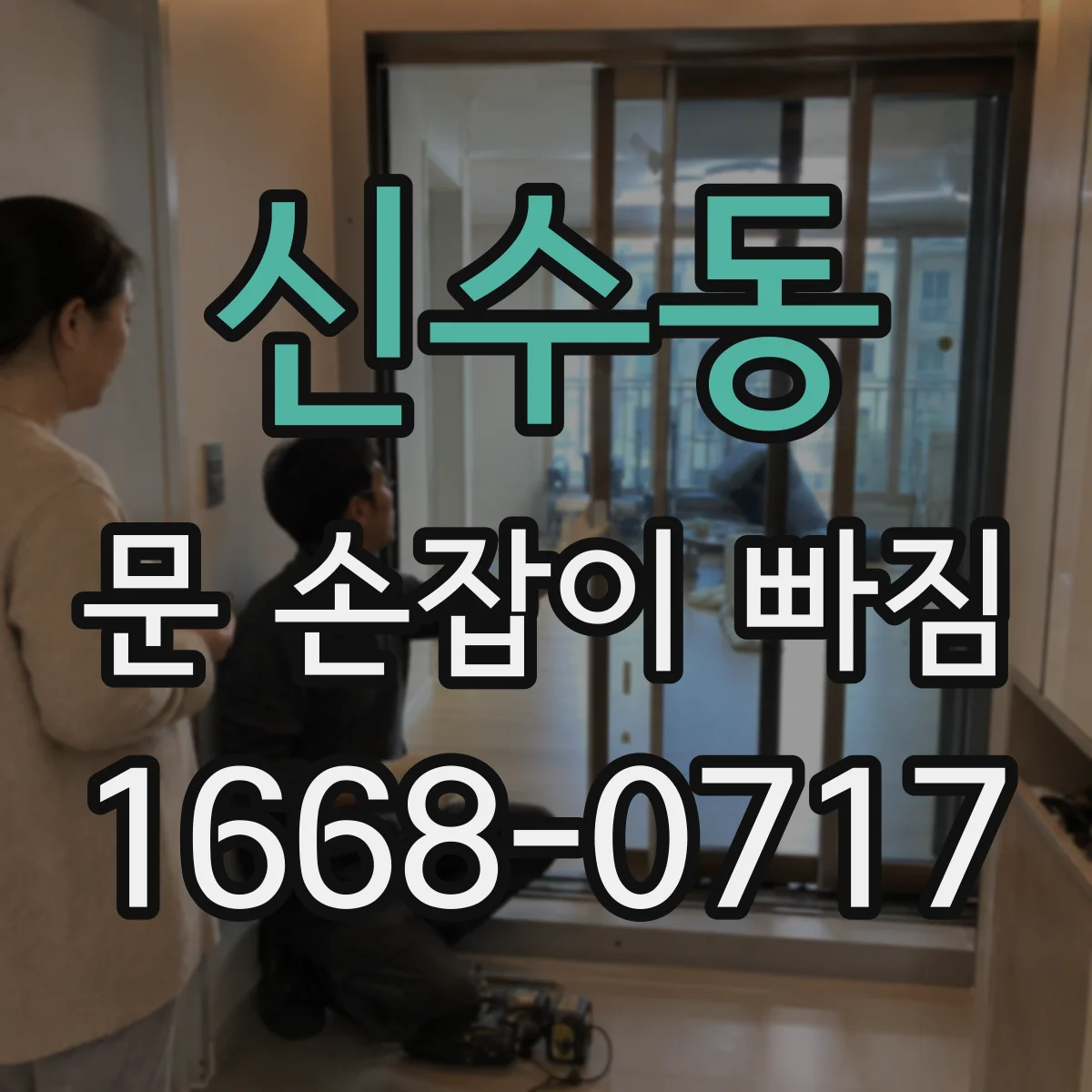 신수동 문 손잡이 빠짐