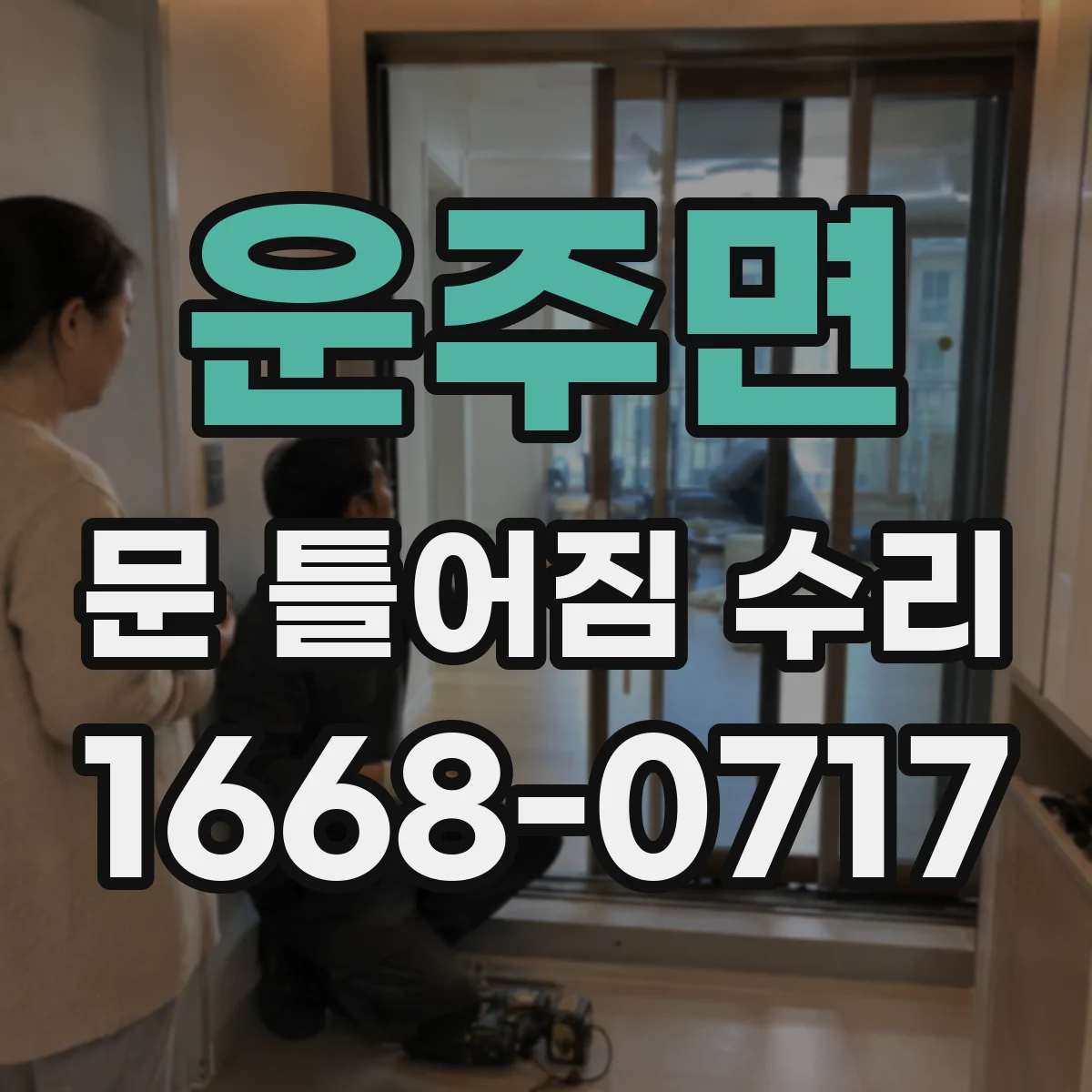 운주면 문 틀어짐 수리 문 마감판 들뜸으로 나는 소리 원인 찾기