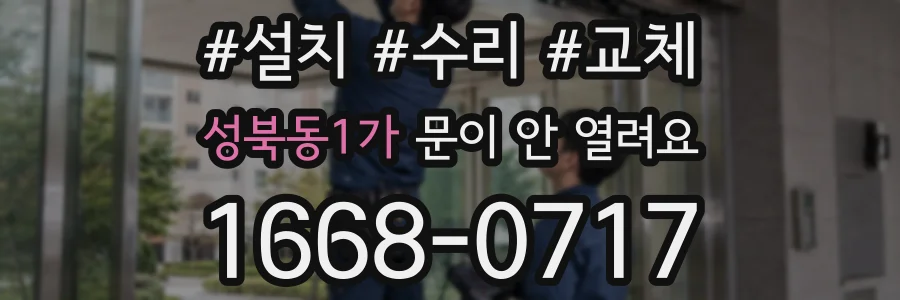 성북동1가 문이 안 열려요