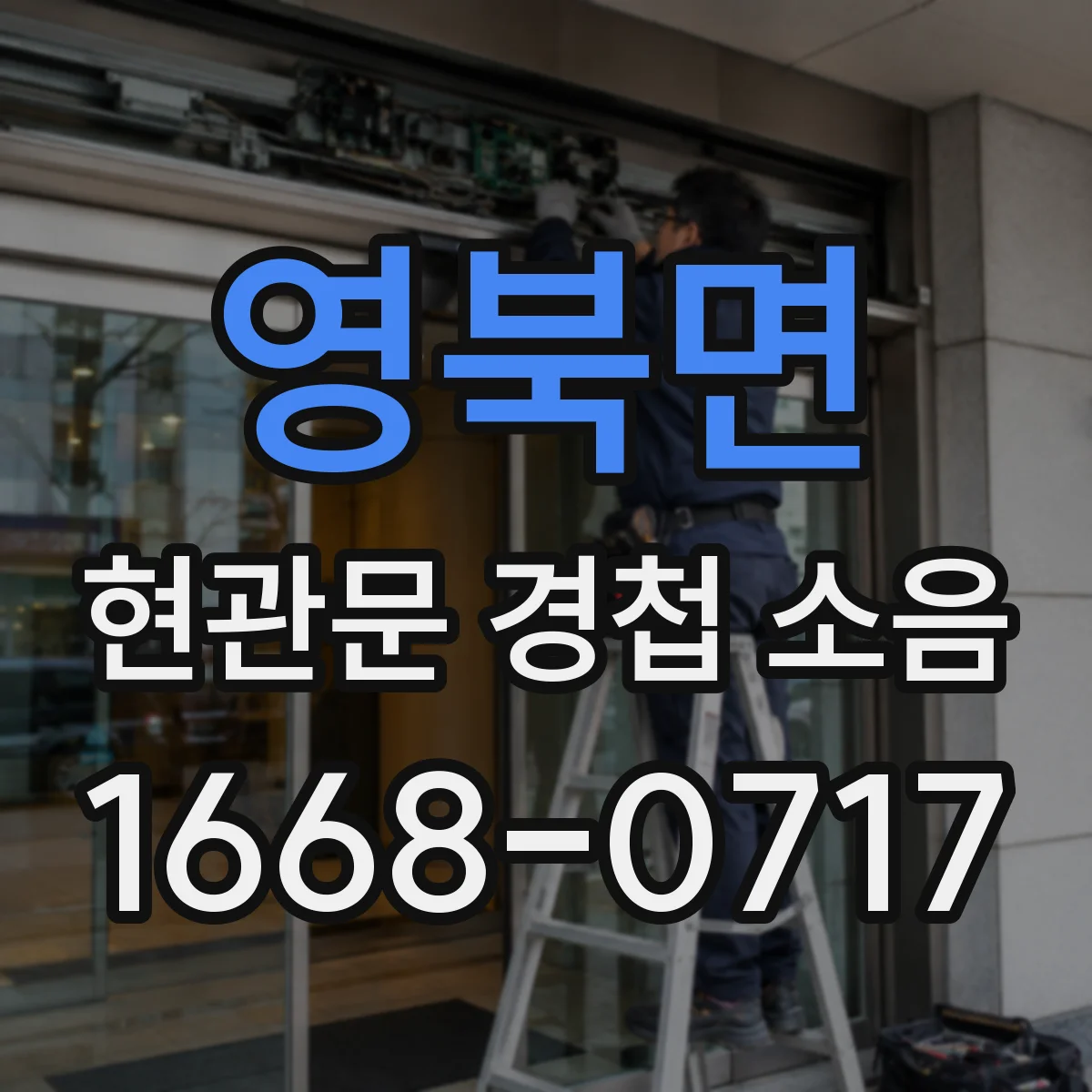 영북면 현관문 경첩 소음