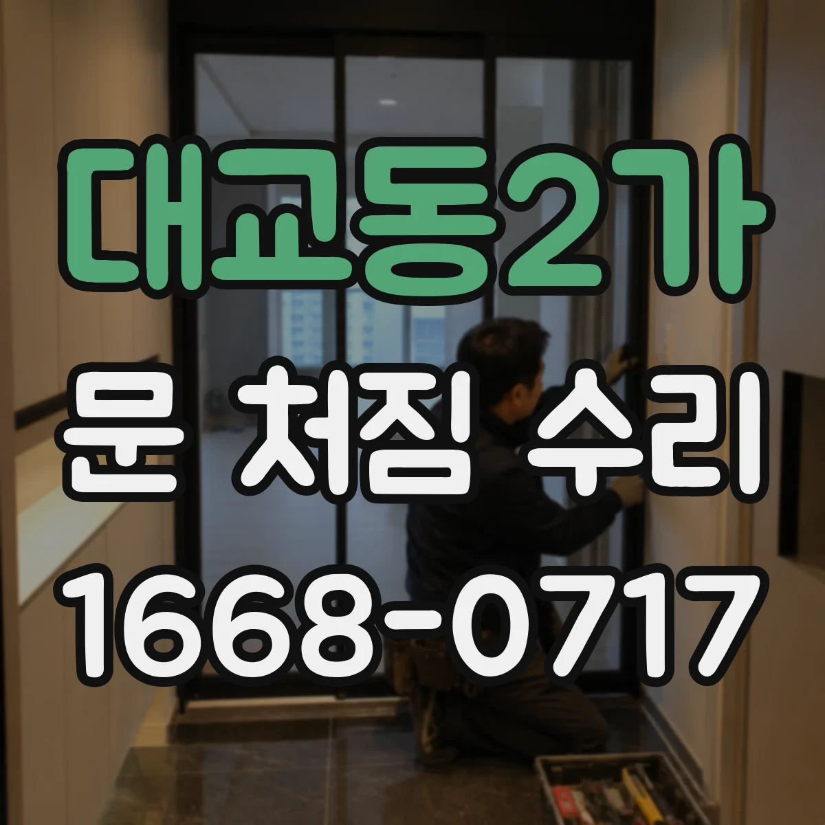 대교동2가 문 처짐 수리