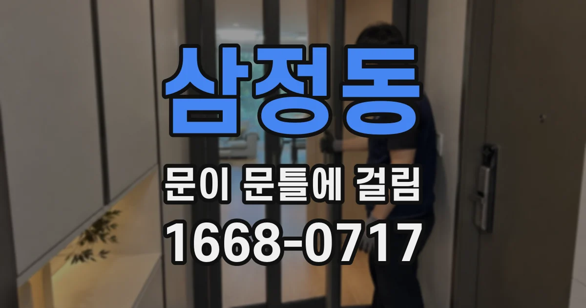 삼정동 문이 문틀에 걸림