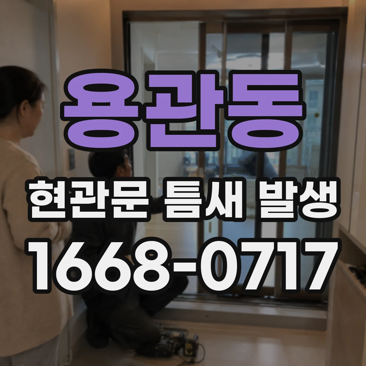용관동 현관문 틈새 발생