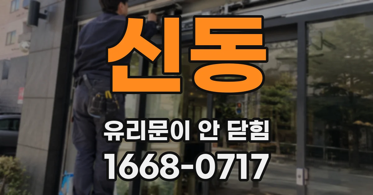 신동 유리문이 안 닫힘