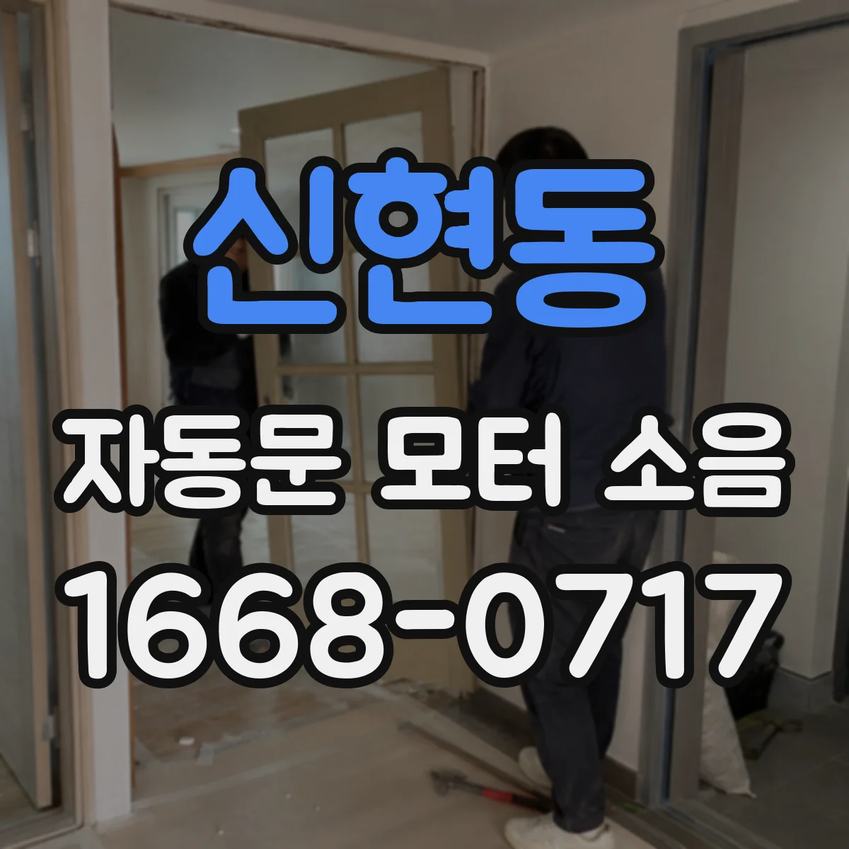 신현동 자동문 모터 소음