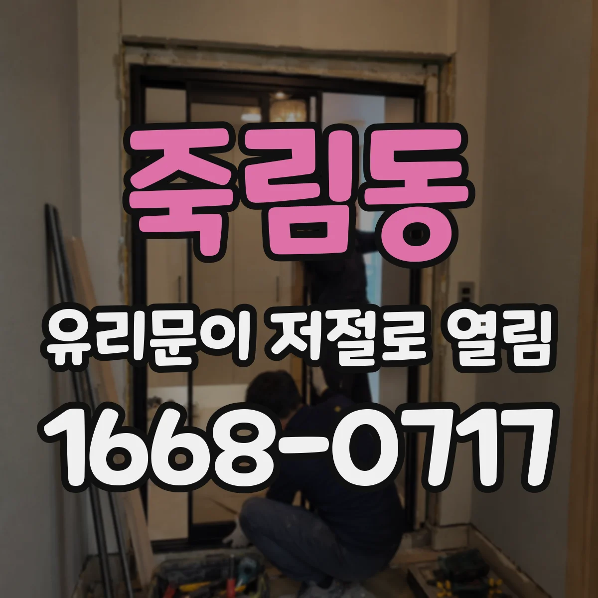 죽림동 유리문이 저절로 열림