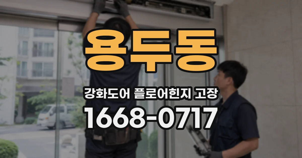 용두동 강화도어 플로어힌지 고장