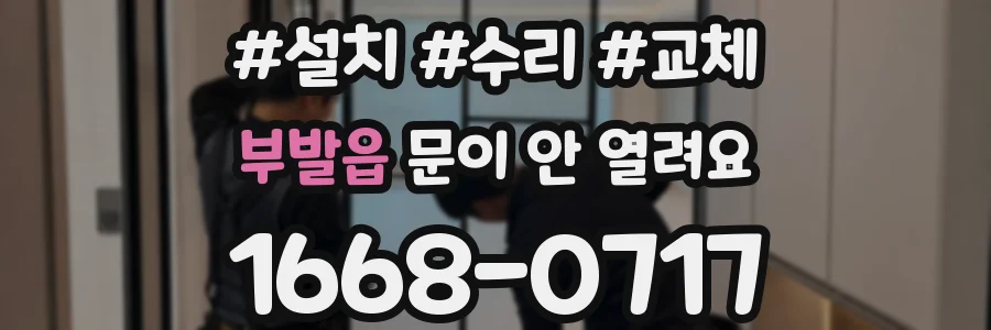 부발읍 문이 안 열려요