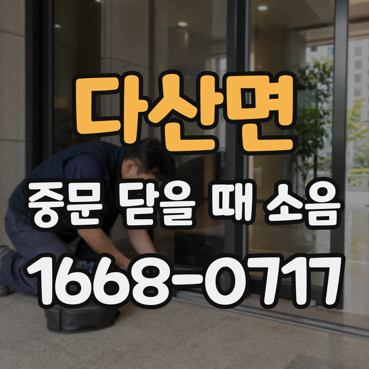 다산면 중문 닫을 때 소음