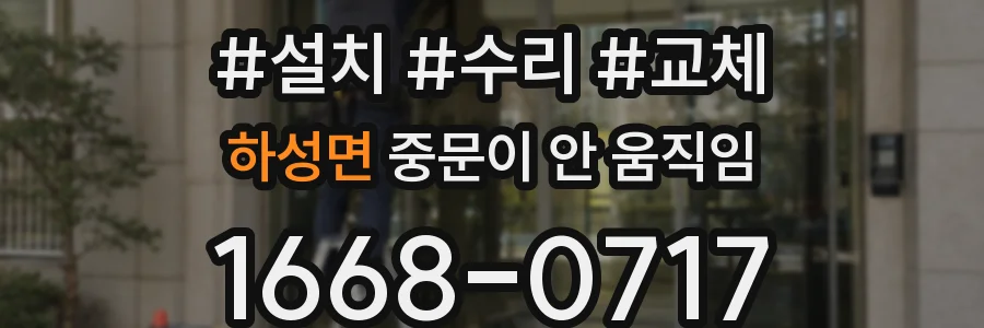 하성면 중문이 안 움직임