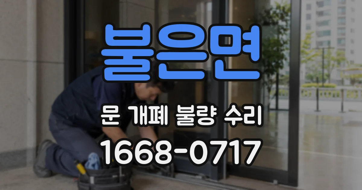 불은면 문 개폐 불량 수리