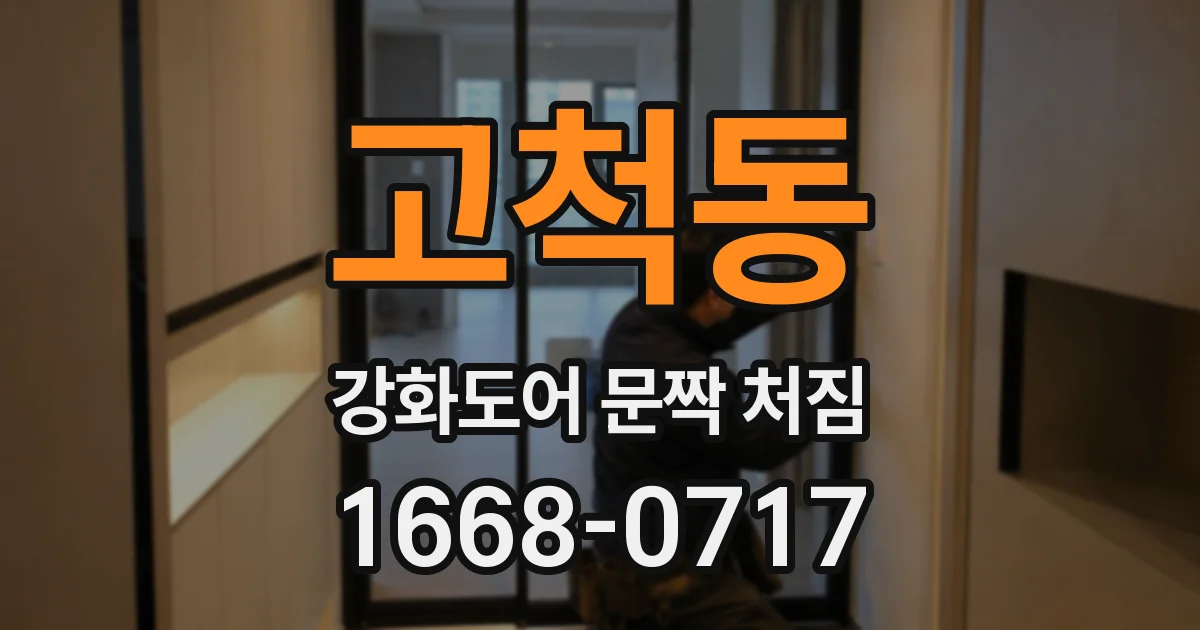 고척동 강화도어 문짝 처짐