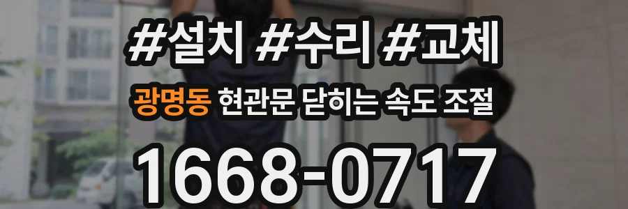 광명동 현관문 닫히는 속도 조절