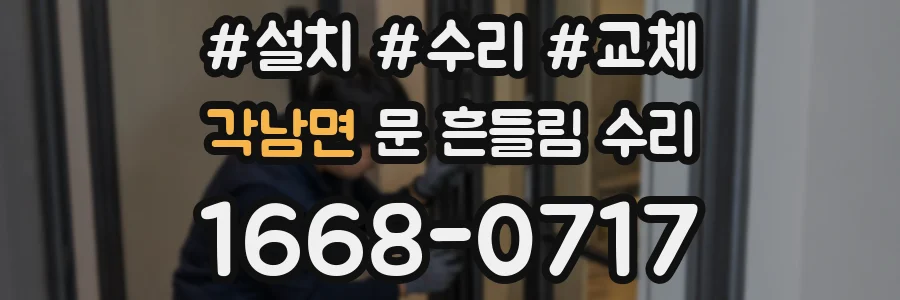각남면 문 흔들림 수리