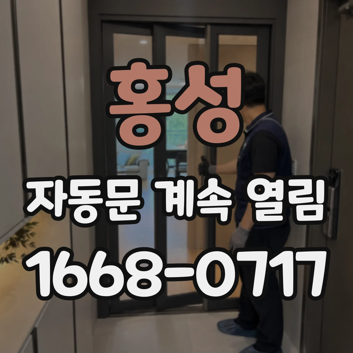 홍성 자동문 계속 열림 광센서 시야 가림 점검부터