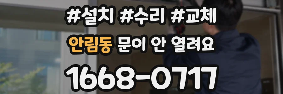 안림동 문이 안 열려요