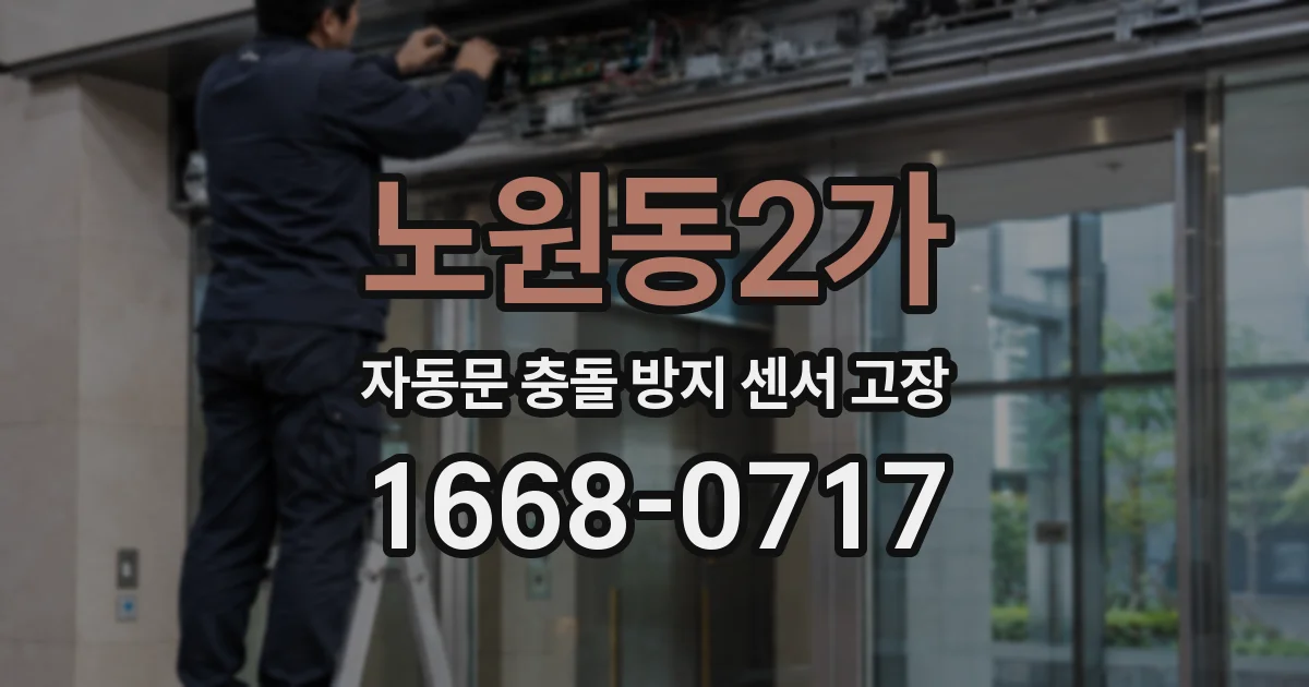 노원동2가 자동문 충돌 방지 센서 고장