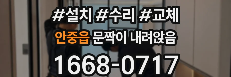 안중읍 문짝이 내려앉음