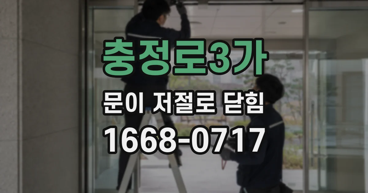 충정로3가 문이 저절로 닫힘