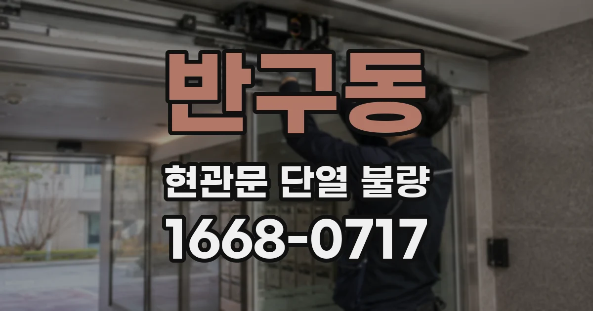 반구동 현관문 단열 불량