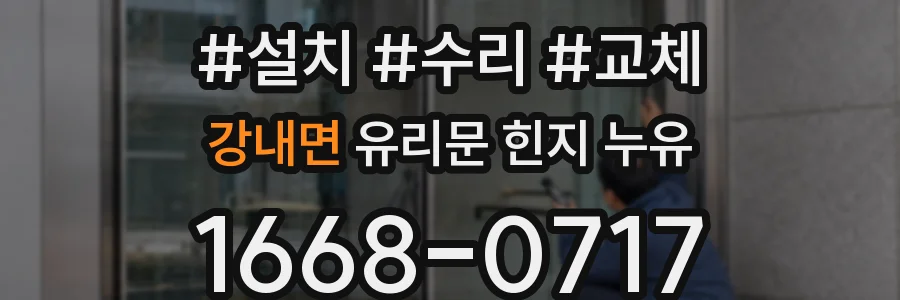 강내면 유리문 힌지 누유