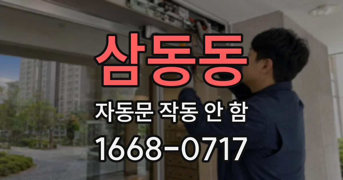 삼동동 자동문 작동 안 함