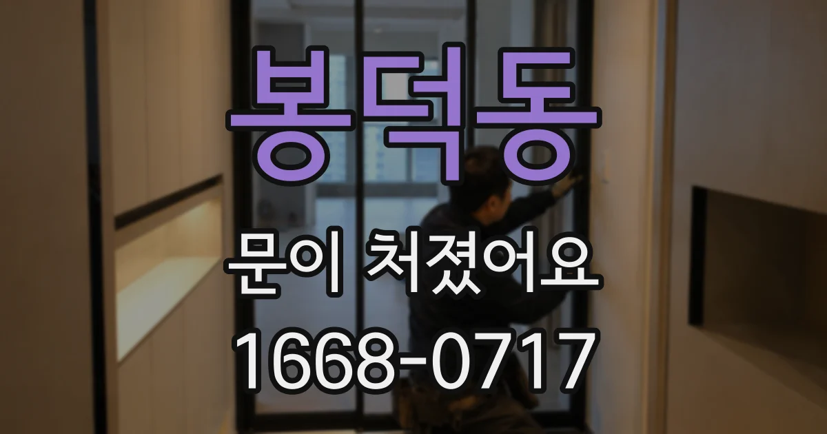 봉덕동 문이 처졌어요