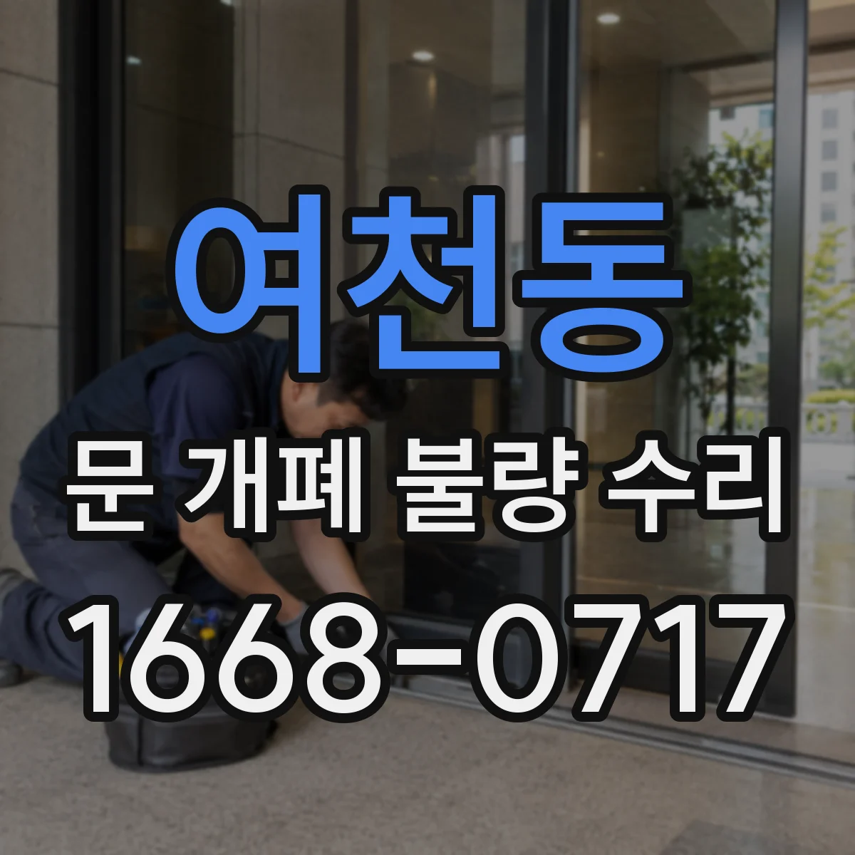 여천동 문 개폐 불량 수리