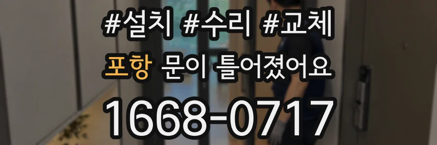 포항 문이 틀어졌어요