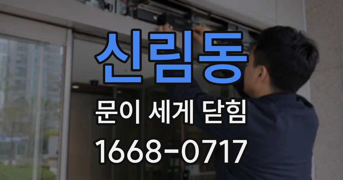 신림동 문이 세게 닫힘