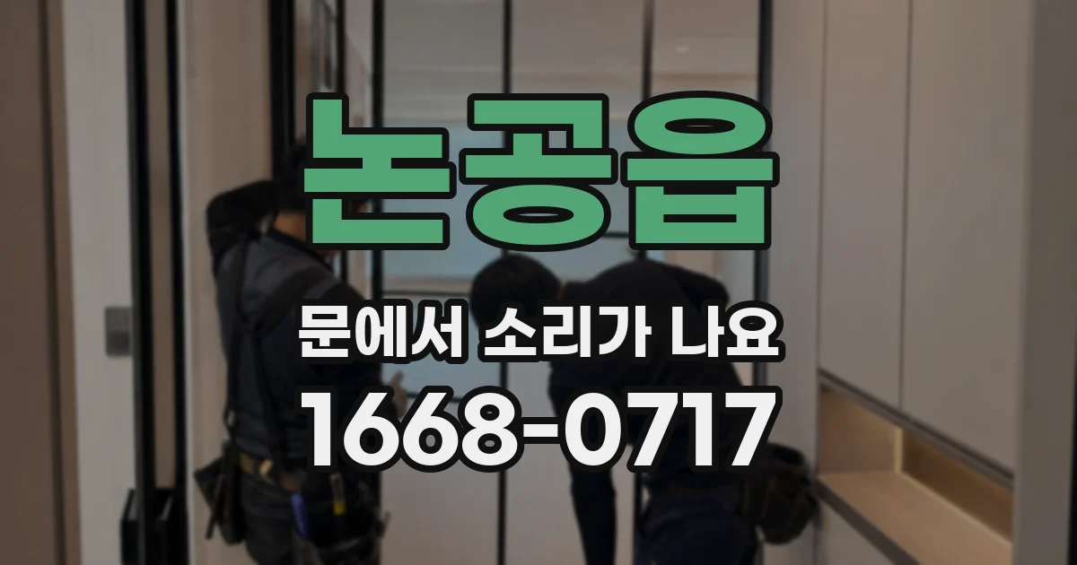 논공읍 문에서 소리가 나요