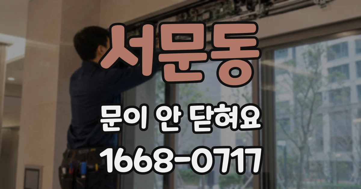 서문동 문이 안 닫혀요