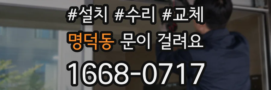 명덕동 문이 걸려요