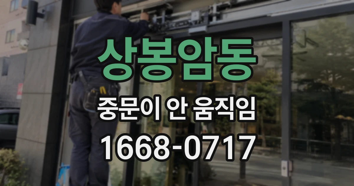상봉암동 중문이 안 움직임