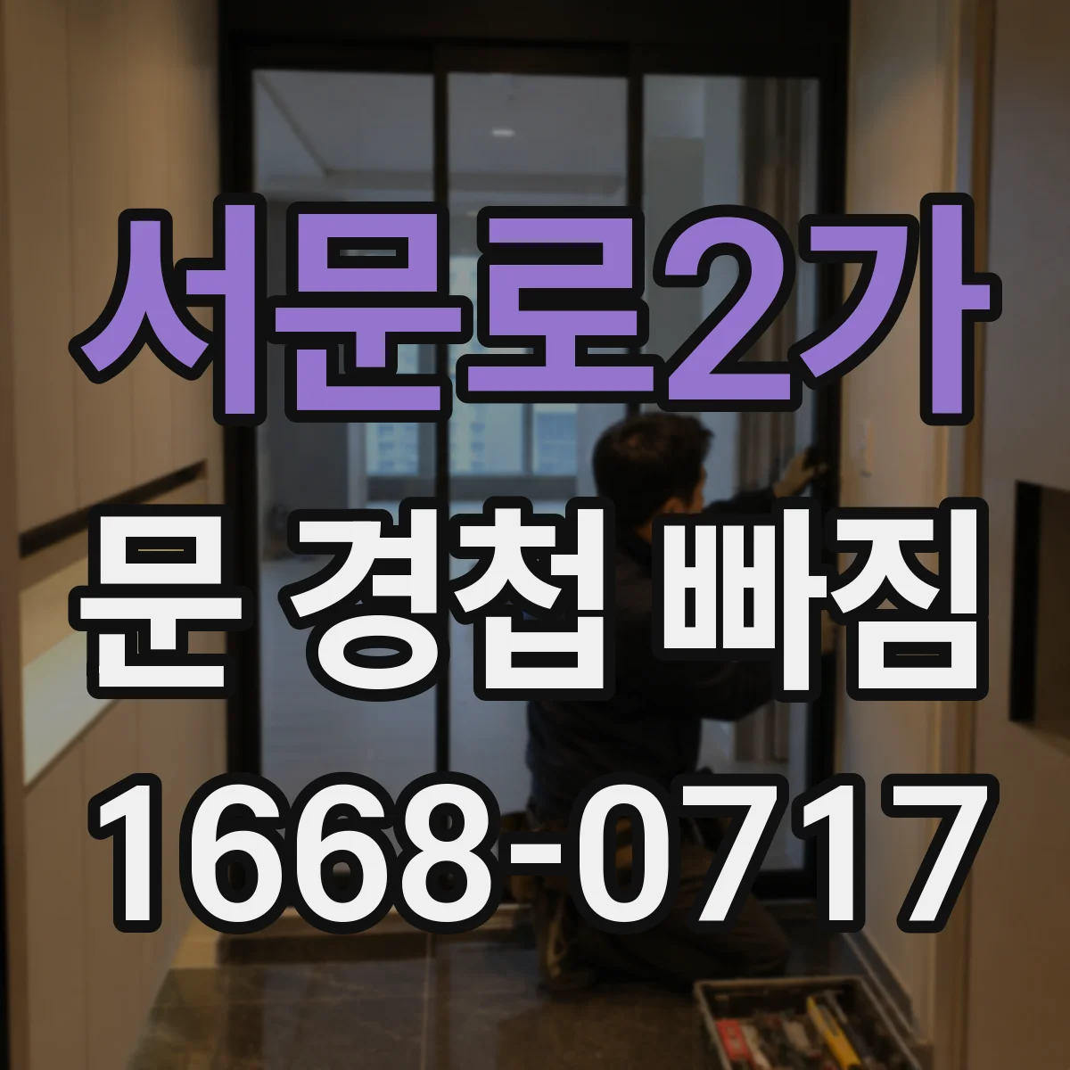 서문로2가 문 경첩 빠짐