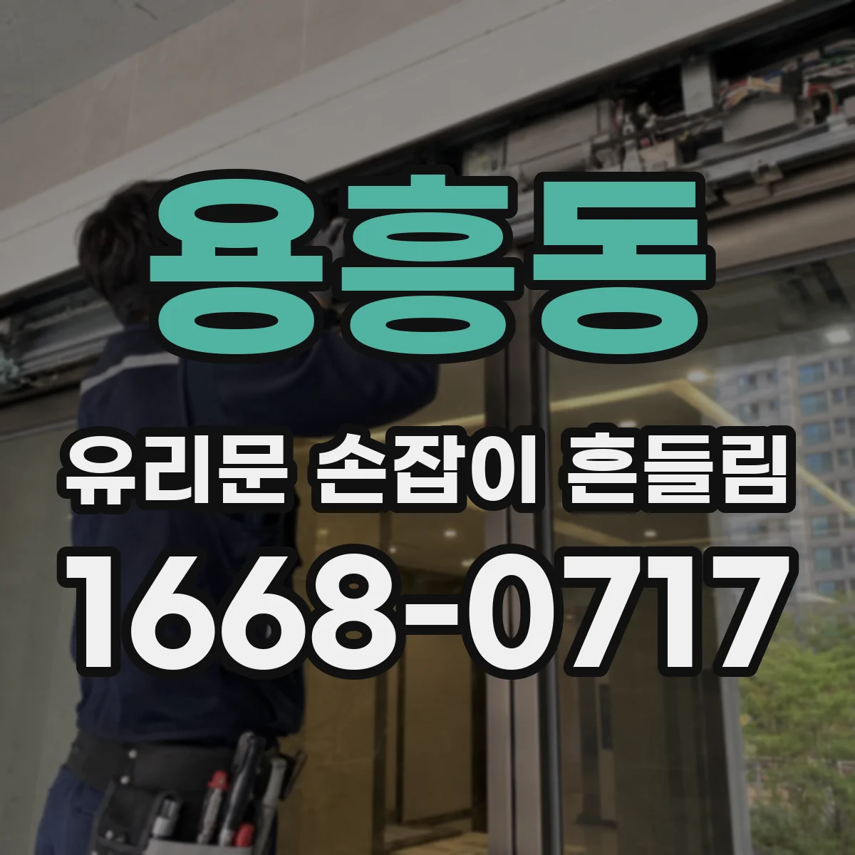 용흥동 유리문 손잡이 흔들림
