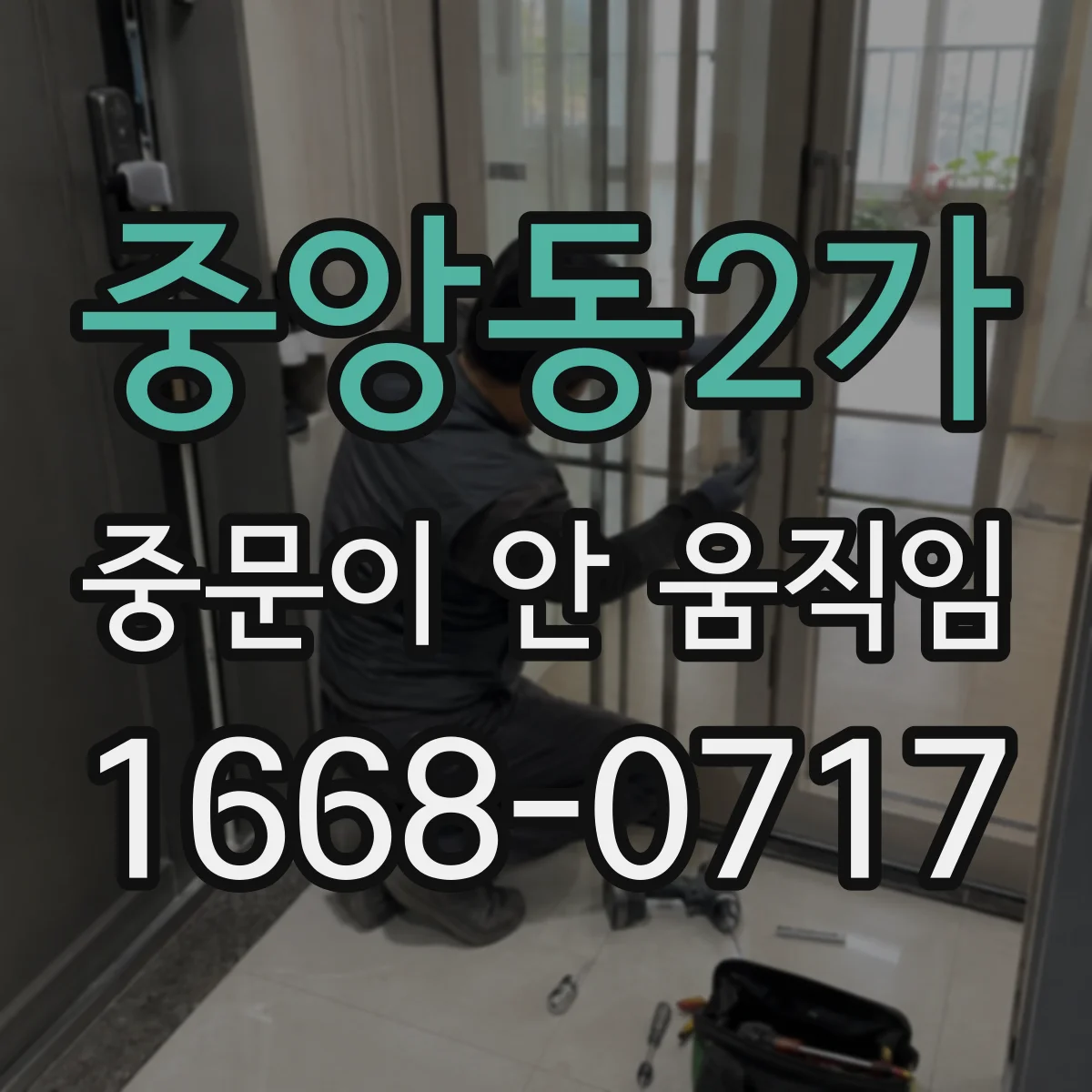 중앙동2가 중문이 안 움직임