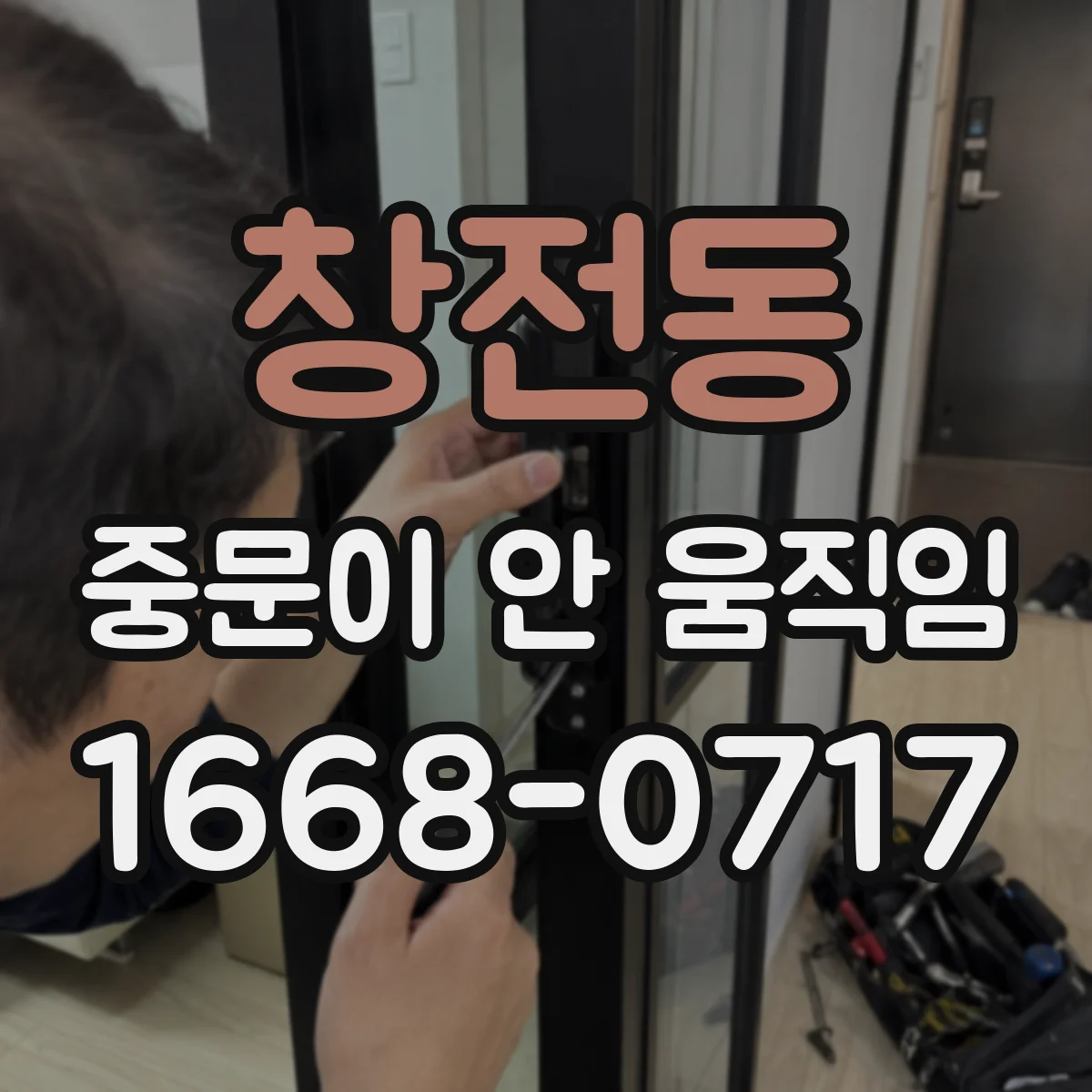 창전동 중문이 안 움직임