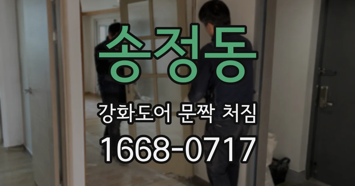 송정동 강화도어 문짝 처짐