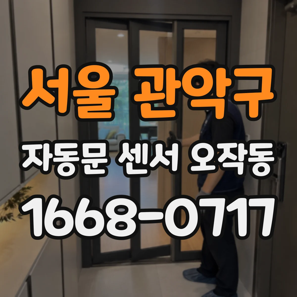 서울 관악구 자동문 센서 오작동