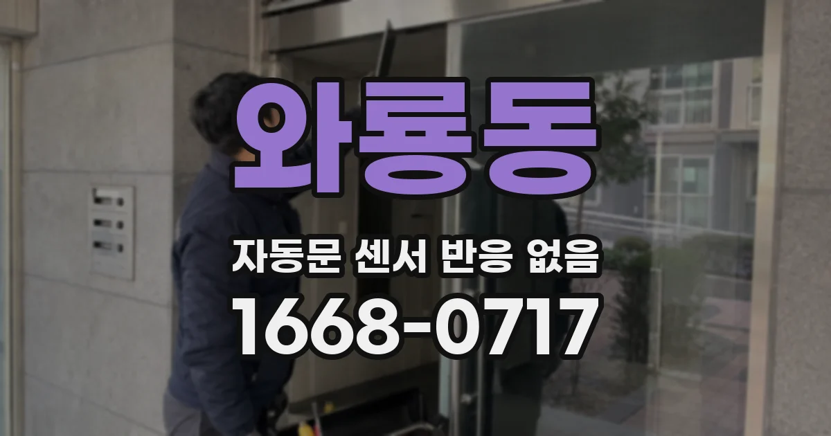 와룡동 자동문 센서 반응 없음