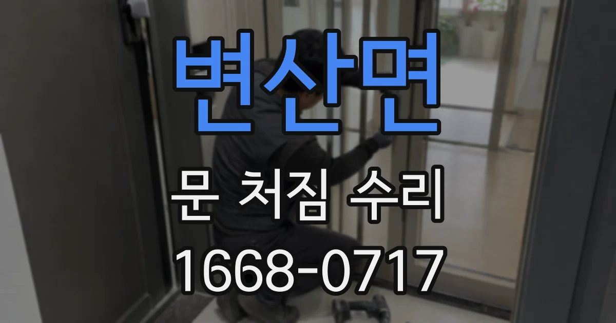 변산면 문 처짐 수리