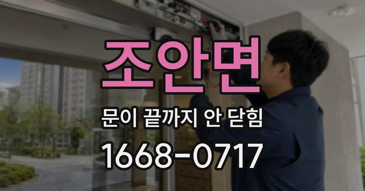 조안면 문이 끝까지 안 닫힘