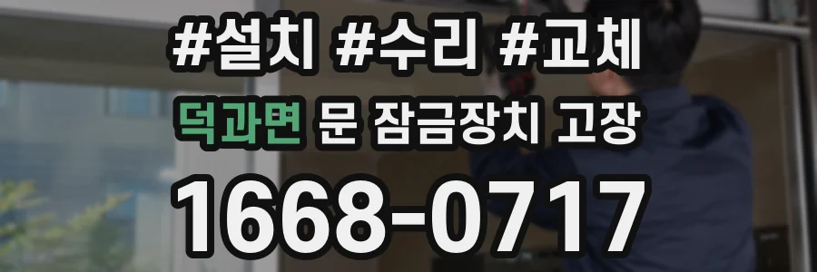 덕과면 문 잠금장치 고장