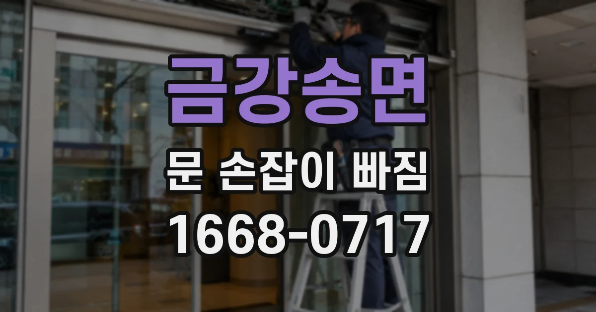 금강송면 문 손잡이 빠짐