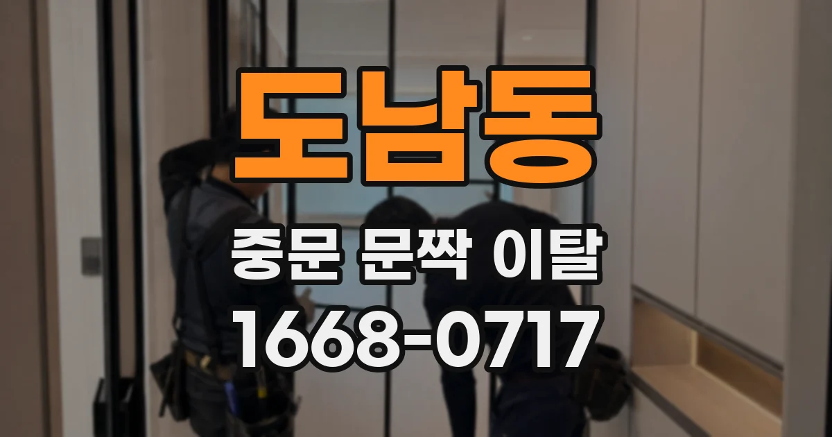 도남동 중문 문짝 이탈