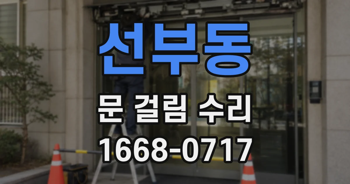 선부동 문 걸림 수리
