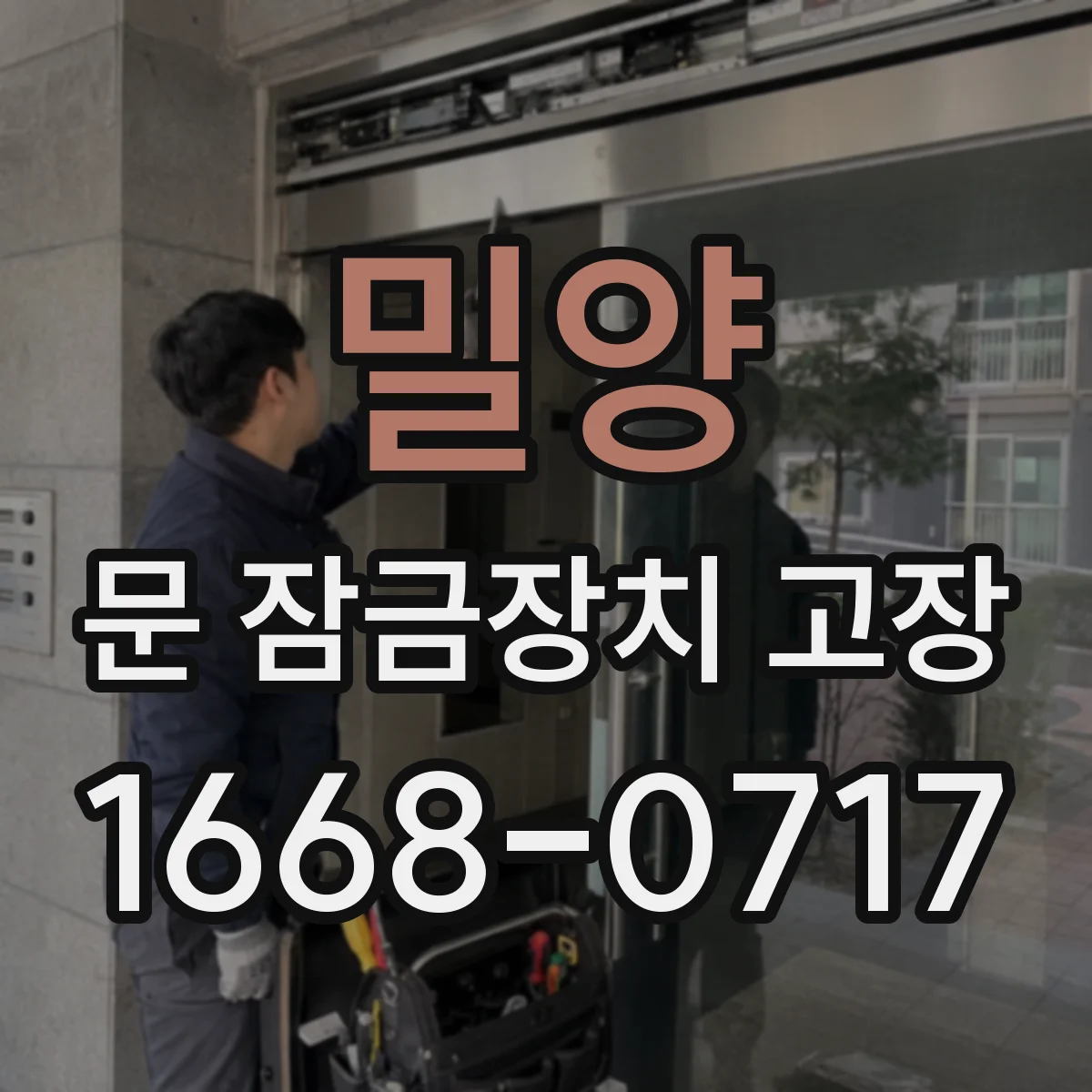 밀양 문 잠금장치 고장