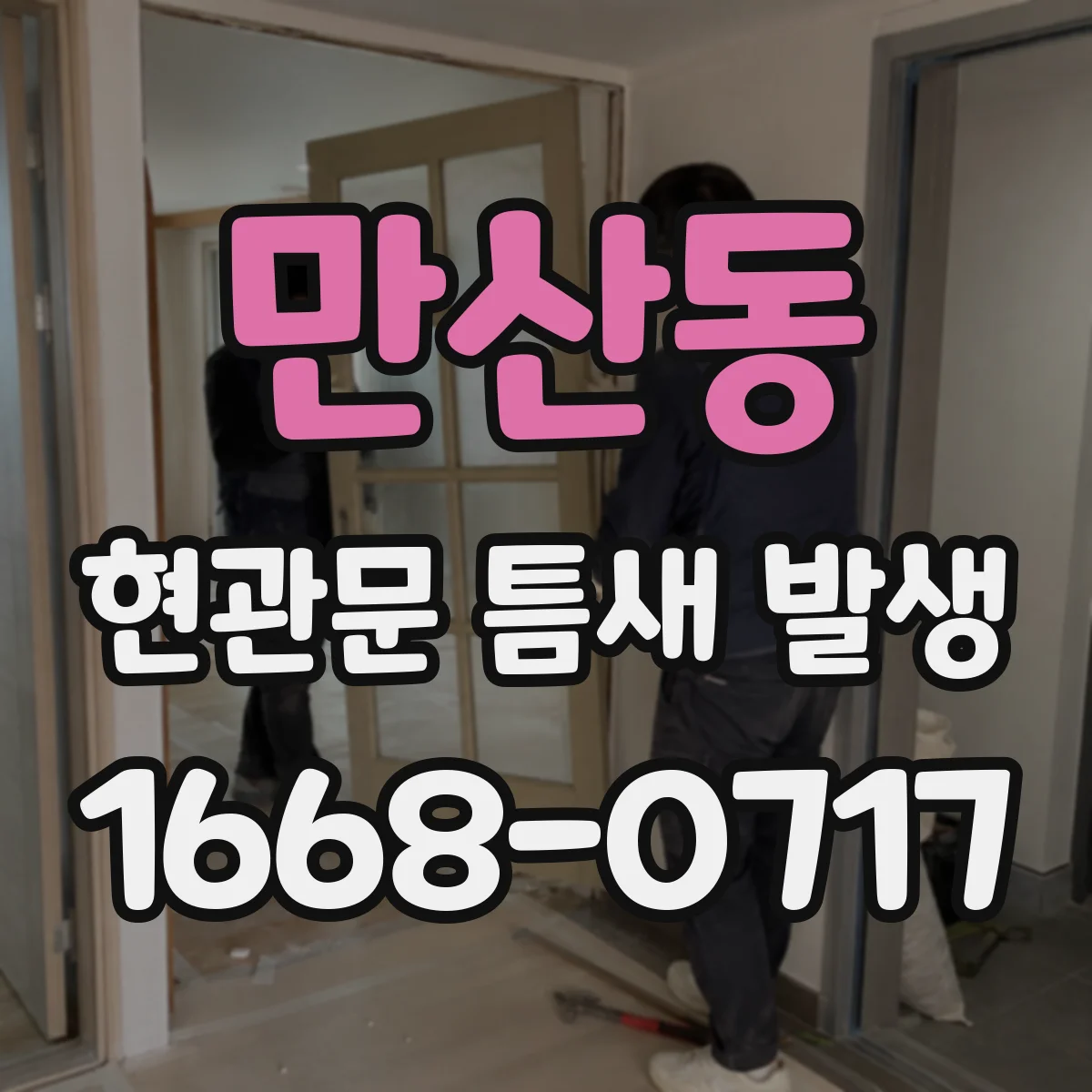 만산동 현관문 틈새 발생
