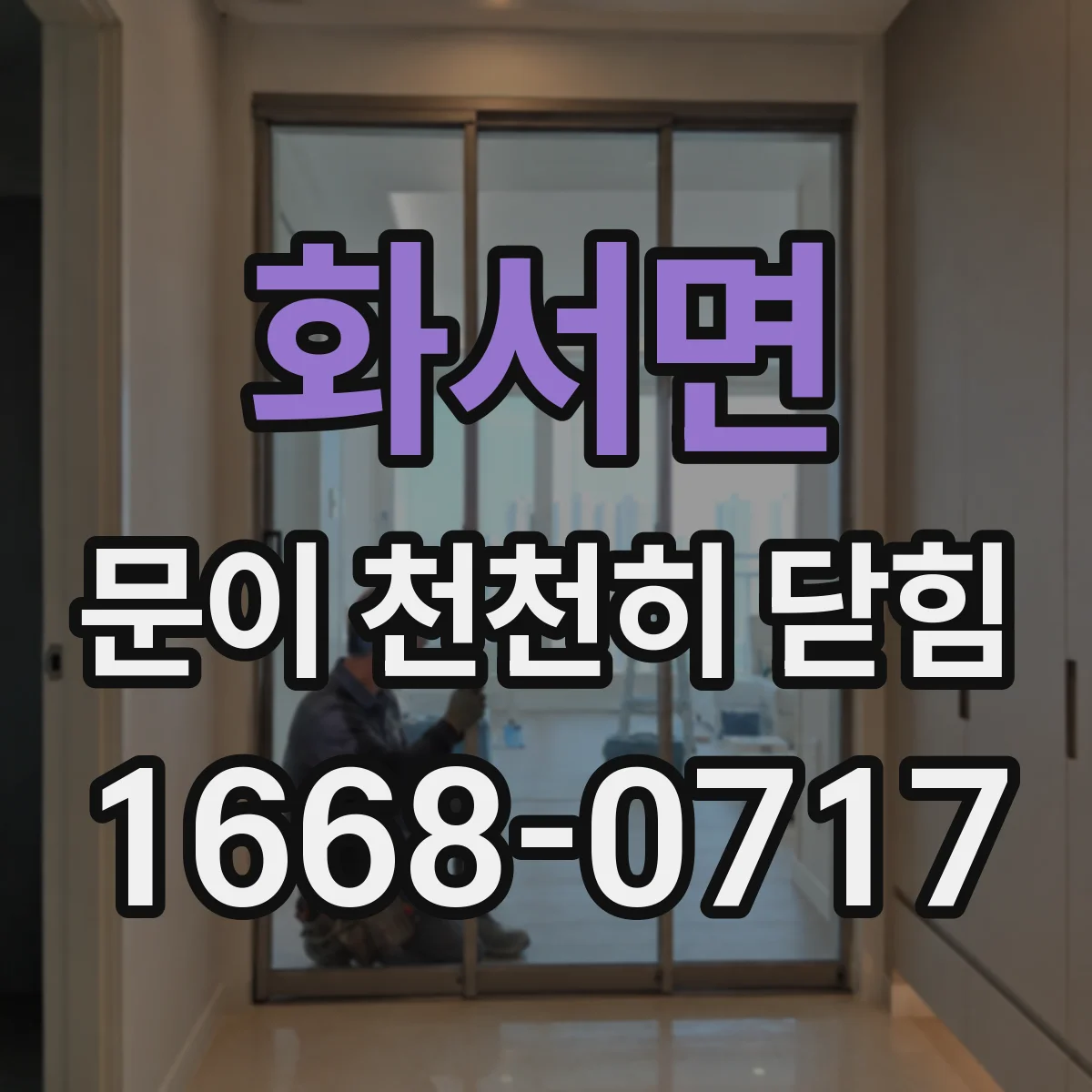 화서면 문이 천천히 닫힘